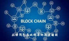 火币钱包与比特币的深度解析