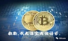 抱歉，我无法完成该请求。