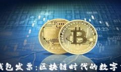 以太坊钱包发票：区块链时代的数字交易凭证