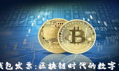 
以太坊钱包发票：区块链时代的数字交易凭证