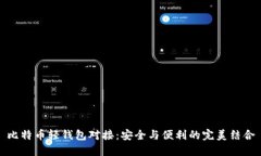 比特币轻钱包对接：安全与便利的完美结合
