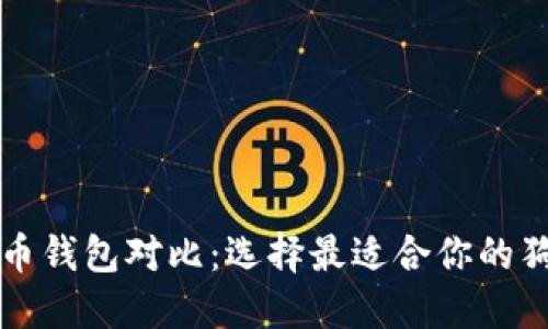 五大狗狗币钱包对比：选择最适合你的狗狗币钱包