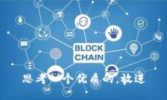 思考一个优质的，放进