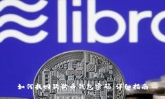 如何找回狗狗币钱包密码：详细指南