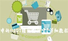 如何将钱包中的USDT转到支付宝？详细教程与注意