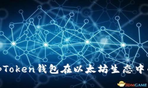 深入探讨：TopToken钱包在以太坊生态中的应用与价值