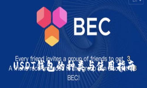 USDT钱包的种类与使用指南