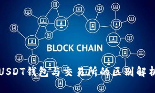 USDT钱包与交易所的区别解析