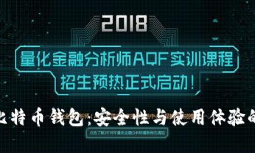 探秘链上比特币钱包：安全性与使用体验的完美结合