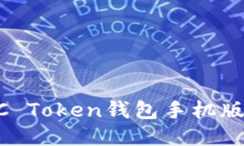 如何下载OTC Token钱包手机版：一步步指南