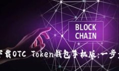 如何下载OTC Token钱包手机版：一步步指南