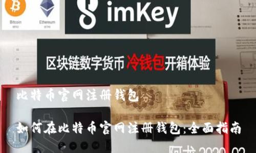 比特币官网注册钱包

如何在比特币官网注册钱包：全面指南
