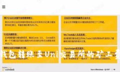 : 数字钱包转账至Uni交易所的矿工费用解析