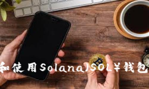 如何创建和使用Solana（SOL）钱包：全面指南