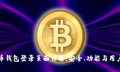 比特币钱包登录页面详解：安全、功能与用户体