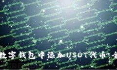 如何在数字钱包中添加USDT代币：全面指南