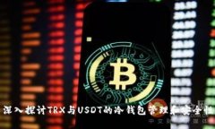 深入探讨TRX与USDT的冷钱包管理和安全性