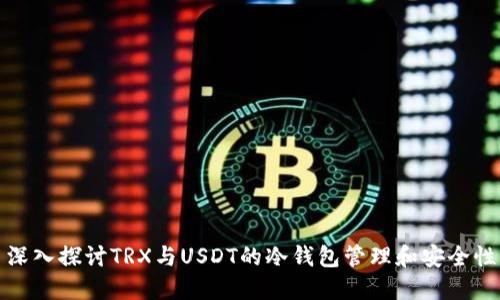 深入探讨TRX与USDT的冷钱包管理和安全性