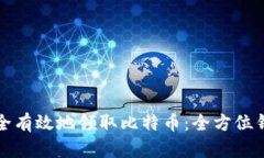 如何安全有效地领取比特币：全方位钱包指南