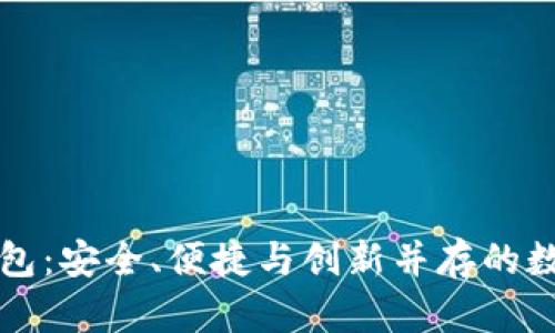 以太坊开源轻钱包：安全、便捷与创新并存的数字资产管理工具
