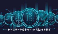 如何注册一个安全的Token钱包：全面指南