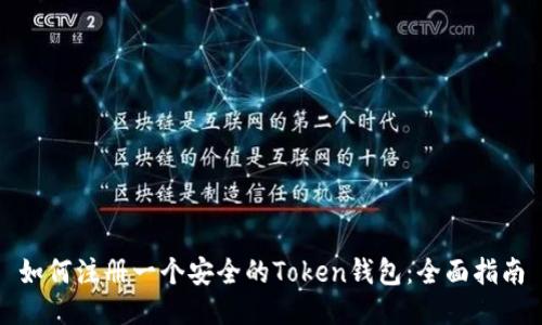 如何注册一个安全的Token钱包：全面指南