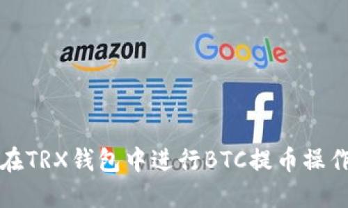 如何在TRX钱包中进行BTC提币操作详解