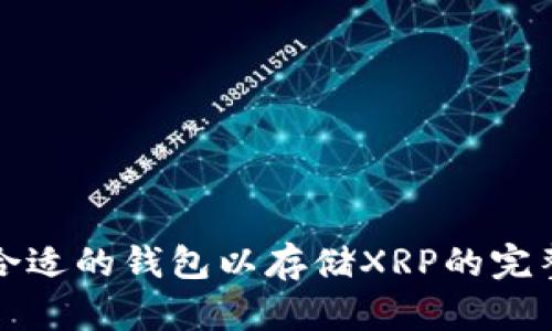 选择合适的钱包以存储XRP的完整指南