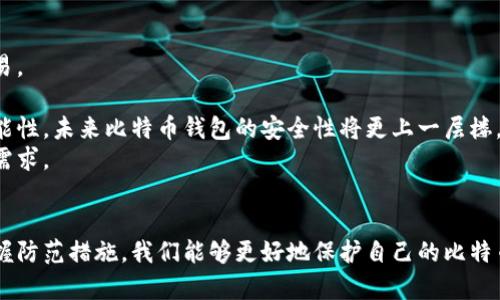 揭秘比特币钱包骗局案例：深度剖析与风险防范/  
比特币钱包, 诈骗案例, 风险防范/guanjianci  

引言  
比特币自问世以来，逐渐成为数字货币市场的焦点。随着比特币的普及，相关的诈骗案件也层出不穷，其中比特币钱包骗局尤为严重。本文将对一些具体的比特币钱包诈骗案例进行深入分析，并提供相应的风险防范建议。

比特币钱包的基本功能  
比特币钱包是存储和管理比特币的工具，用户可以通过它来发送、接收和管理自己的比特币。比特币钱包的种类多样，包括线上钱包、离线钱包、手机钱包和硬件钱包等。每种钱包的安全性和便利性都有所不同，因此用户需要根据自身需求进行选择。

比特币钱包骗局的典型案例  
近年来，针对比特币钱包的诈骗案件频发，许多用户因为缺乏防范意识而蒙受损失。以下是几个典型的比特币钱包骗局案例：

h4案例一：假冒钱包应用/h4  
在某些应用商店中，有些黑客开发了假冒比特币钱包应用，用户下载并输入私钥后，黑客即可获取用户的比特币。例如，一款名为“TrustWallet”的假冒应用在应用商店中热销，很多用户误认为这是官方应用，结果导致大量用户的比特币被盗。

h4案例二：钓鱼网站诈骗/h4  
诈骗者通过伪装成知名比特币钱包服务平台，创建钓鱼网站，诱骗用户输入其账户信息和密码。用户一旦在这些网站中输入信息，骗子即可轻松取走用户账户中的比特币。例如，有网页与“Blockchain.com”几乎无异，但实际上却是一个钓鱼网站。

h4案例三：社交工程攻击/h4  
社交工程攻击是一种利用人性的弱点进行诈骗的手段。例如，诈骗者通过社交媒体联系用户，假装是钱包客服，提供虚假的客服支持，诱导用户点击恶意链接，最终窃取用户的私钥或者密码。

比特币钱包骗局的成因分析  
比特币钱包骗局的盛行与多种因素密切相关：

首先，用户的安全意识不足。许多人对数字货币的了解有限，对比特币钱包的使用和保护措施并不熟悉，易上当受骗。

其次，社交工程的复杂性大大提高。诈骗者通常利用用户的情感或信任进行针对性攻击，许多受害者难以察觉。

最后，网络安全的漏洞频繁出现。即使是在知名钱包平台上，也可能受到黑客攻击，用户的比特币资产面临风险。

如何防范比特币钱包骗局  
防范比特币钱包骗局，需要采取多种措施：

首先，用户要选择知名、受信誉保障的钱包服务商，并确保下载的应用是官方版本。

其次，保持警惕，切勿随意点击来自陌生用户的链接，尤其是在社交媒体或邮箱中的可疑链接。

最后，定期更换密码，设置多重身份验证，提高安全性。

常见的预防措施和最佳实践  
除了以上提到的防范措施，用户还可以采取其他一些最佳实践：

ul
  li使用硬件钱包或冷钱包存储大额比特币，以降低在线钱包被盗的风险。/li
  li定期备份钱包数据，并将备份文件存储在安全的地方。/li
  li关注网络安全动态，了解常见的诈骗手法，提升个人防范能力。/li
/ul

读者常见问题解答  

h4问题一：如何判断一个比特币钱包是否安全？/h4  
要判断一个比特币钱包的安全性，可以参考以下几个方面：  
首先，查看钱包的官方网站和用户评价。知名钱包通常会有良好的品牌认知度和用户反馈，用户可以通过社区和论坛了解其它用户的使用体验。  
其次，确保下载渠道的正规性。务必在官方网站或经过认证的应用商店中下载钱包应用，不要通过第三方链接访问下载地址。  
最后，查看钱包的安全功能，如多重签名、二次验证等。这些功能可以有效提高钱包的安全性。此外，了解钱包提供商的历史和信誉也是非常重要的一步。  

h4问题二：如果我遭遇比特币钱包骗局，我该怎么办？/h4  
如果被诈骗者盗取了比特币，用户应立即采取行动：   
首先，记录下所有与诈骗行为相关的信息，包括交易记录和骗子的联系方式。如果可能，收集关于诈骗者的网址和社交媒体账号。  
其次，联系钱包提供商并报告此事件，他们可能能提供帮助或进一步的指导。某些平台可能会冻结账号以防止进一步的损失。  
与此同时，请及时联系当地警方或网络犯罪部门，尽可能获取他们的协助。  
最后，用户需保持关注，确保自己的网上账户安全，避免再次被攻击。  

h4问题三：在选择比特币钱包时，应该考虑哪些功能？/h4  
选择比特币钱包时，用户应考虑以下几个关键功能：  
首先，安全性是最重要的考虑因素。用户应检查钱包是否提供私钥管理、冷存储选项等安全功能。  
其次，用户友好性也很关键。选择一个界面简洁、易于理解和操作的钱包，能帮助新手用户快速上手。  
再者，功能丰富性，例如支持多种数字货币的资格、交易费用、汇率转换等也是值得考虑的因素。  
最后，社区支持或售后服务能力也是一个重要的评估标准。良好的客服能够帮助用户在遇到问题时迅速解决。  

h4问题四：针对比特币的安全存储方式有那些？/h4  
为保障比特币的安全，用户可以选择以下几种存储方式：  
第一种方式是使用硬件钱包，这是市面上最安全的选择之一，能够离线存储用户的私钥，有效避免黑客攻击。  
第二种方式是冷钱包，指的是完全不联网的设备，可以是电脑或USB，它具有与硬件钱包相似的安全性。  
第三种方式是纸钱包，这是通过将私钥和公钥打印在纸上的方式，避免了盗窃或在线攻击的风险。  
最后，确保定期备份钱包数据，并将备份存在多个安全的位置，有助于在设备丢失或损坏时保护资产。  

h4问题五：未来比特币钱包的安全性将如何发展？/h4  
随着网络安全技术的不断进步，比特币钱包的安全性将继续发展和改进。  
首先，预计会有更多安全功能被集成到钱包中，例如人工智能监控潜在的欺诈行为，自动检测可疑交易。  
其次，用户身份验证的多重措施将进一步增强，包括生物识别技术和更复杂的密码管理机制。  
此外，区块链技术本身的演进也将推动钱包安全的发展。例如，考虑到去中心化存储和共享账本的可能性，未来比特币钱包的安全性将更上一层楼。  
最后，随着用户对安全问题的日益重视，市场上会涌现出更多针对性的解决方案，以满足用户的安全需求。  

总结  
比特币钱包骗局的频发警示我们，安全意识始终是使用数字货币的重要前提。通过了解骗局案例、掌握防范措施，我们能够更好地保护自己的比特币资产。希望通过本文的分析，能让更多的用户提高警惕，避免成为比特币钱包骗局的受害者。