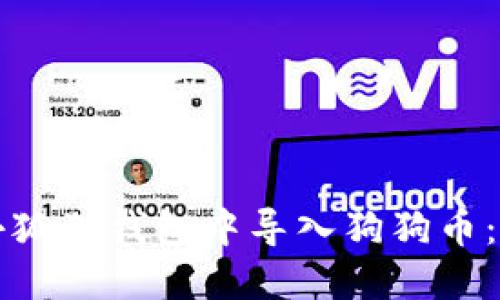 如何在小狐狸钱包中导入狗狗币：详细指南