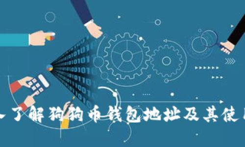 : 深入了解狗狗币钱包地址及其使用指南