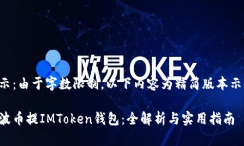 提示：由于字数限制，以下内容为精简版本示例。

瑞波币提IMToken钱包：全解析与实用指南