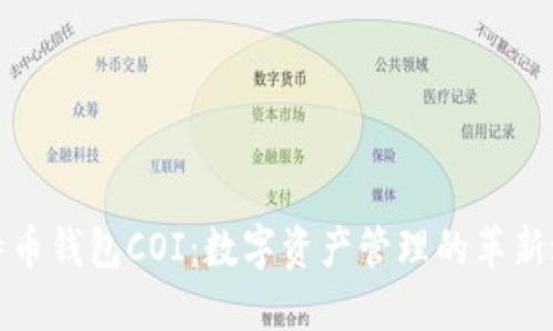 比特币钱包COI：数字资产管理的革新之路