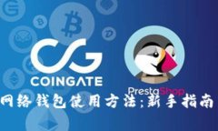 全面解析Matic网络钱包使用方法：新手指南与常见