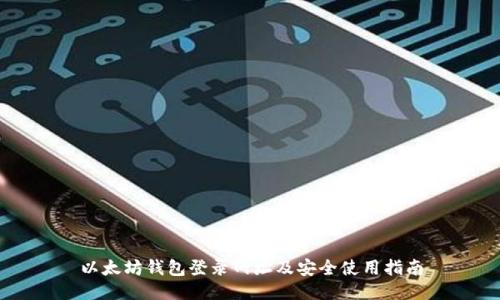 以太坊钱包登录网址及安全使用指南
