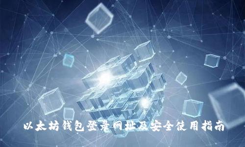 以太坊钱包登录网址及安全使用指南