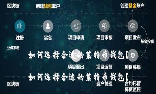 如何选择合适的莱特币钱包？

如何选择合适的莱特币钱包？