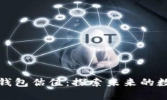 以太坊电子钱包估值：探索未来的数字资产存储