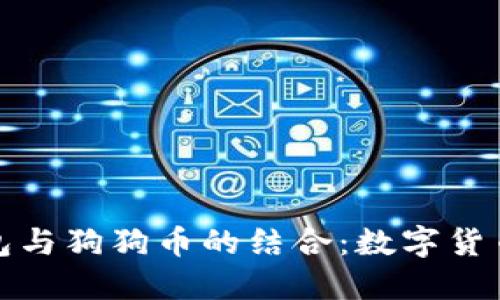 探讨鼓鼓钱包与狗狗币的结合：数字货币投资的未来