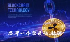 思考一个优质的，放进