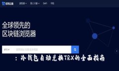 : 冷钱包自动兑换TRX的全面指南
