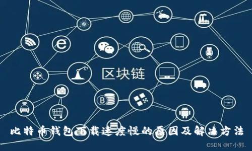 比特币钱包下载速度慢的原因及解决方法