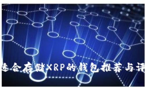 最适合存储XRP的钱包推荐与评测