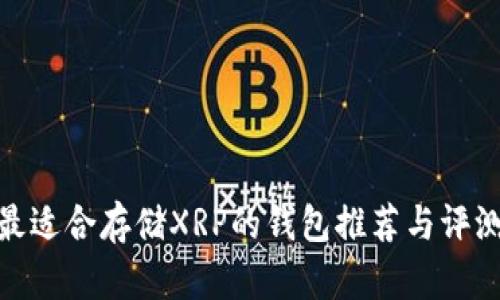 最适合存储XRP的钱包推荐与评测