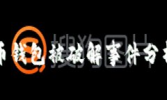 公开的比特币钱包被破解事件分析与安全建议