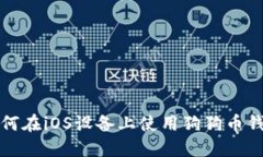 如何在iOS设备上使用狗狗币钱包