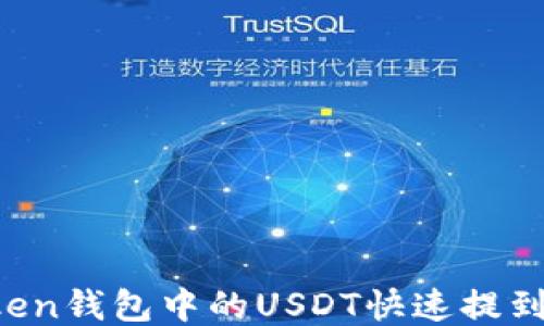 
如何将imToken钱包中的USDT快速提到火币交易所？