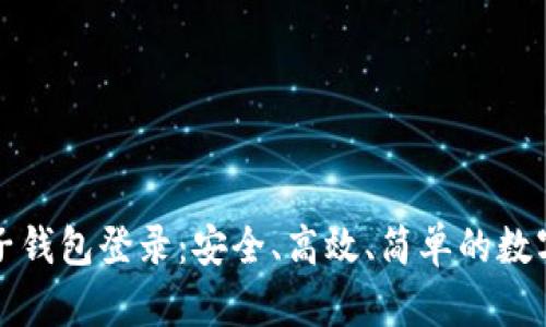 比特币电子钱包登录：安全、高效、简单的数字货币管理