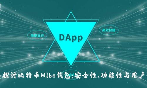 深入探讨比特币Mibo钱包：安全性、功能性与用户体验