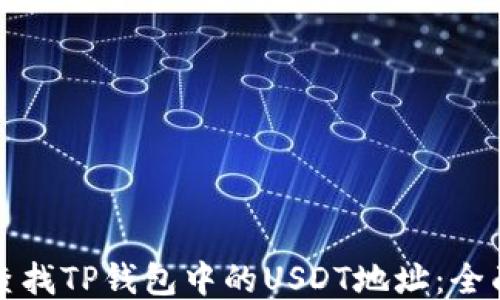 
如何查找TP钱包中的USDT地址：全面指南
